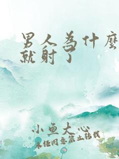 男人为什么几秒就射了