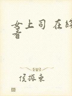 女上司 在线观看