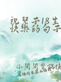 祝儿子18生日快乐的句子发朋友圈