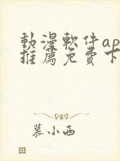 动漫软件app推荐免费下载