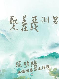 欧美亚洲另类成人在线