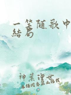 一笑随歌中庄相结局