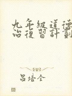 九年级道德与法治复习计划