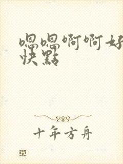 嗯嗯啊啊好爽啊快点