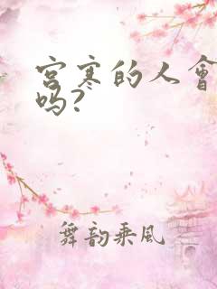 宫寒的人会怀孕吗?