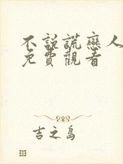 不说谎恋人全集免费观看