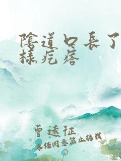 阴道口长了菜花样疙瘩