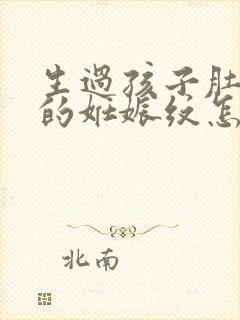 生过孩子肚子上的妊娠纹怎么去掉