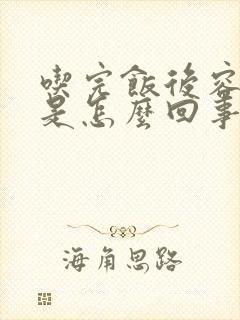 吃完饭后容易饿是怎么回事