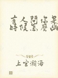 有人问你是谁的时候怎么幽默回答