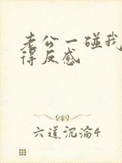 老公一碰我就觉得反感