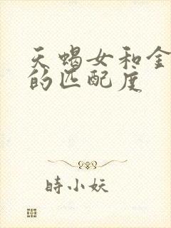 天蝎女和金牛女的匹配度