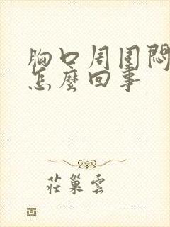 胸口周围闷堵是怎么回事