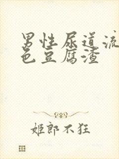 男性尿道流出白色豆腐渣