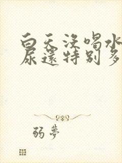 白天没喝水晚上尿还特别多怎么回事