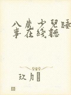 八岁少儿睡前故事在线听