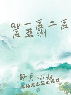 av一区二区三区亚洲