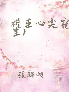 权臣心尖宠(重生)