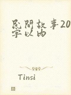 民间故事200字以内