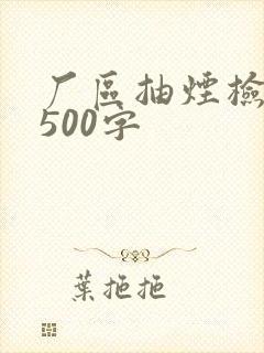 厂区抽烟检讨书500字