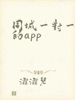 同城一对一交友的app