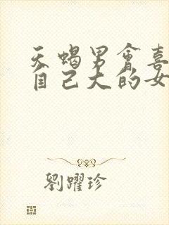 天蝎男会喜欢比自己大的女人吗