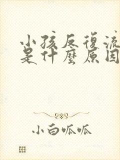 小孩反复流鼻血是什么原因