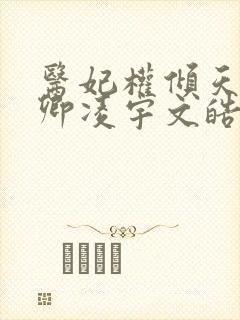 医妃权倾天下元卿凌宇文皓