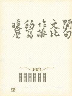 暖的作文开头怎么写排比句