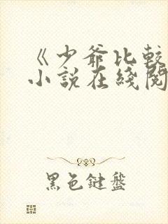 《少爷比较贫》小说在线阅读