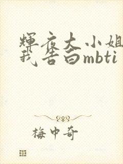 辉夜大小姐想让我告白mbti