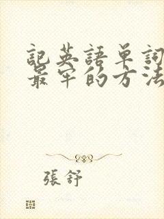 记英语单词最快最牢的方法