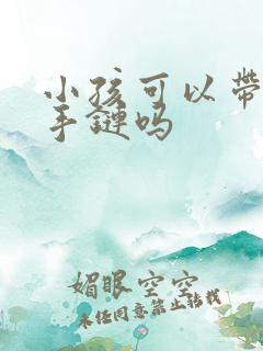 小孩可以带朱砂手链吗