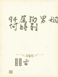94属狗男姻缘何时到