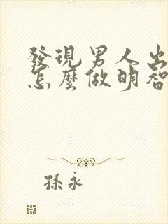 发现男人出轨了怎么做明智