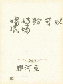 喝奶粉可以助睡眠吗