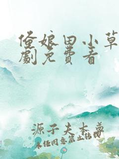 俺娘田小草电视剧免费看