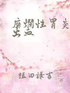 糜烂性胃炎伴胃出血