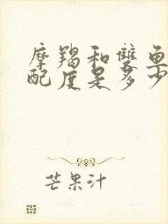 摩羯和双鱼的匹配度是多少