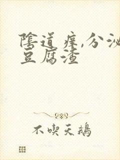 阴道痒,分泌物豆腐渣