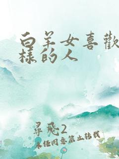 白羊女喜欢什么样的人