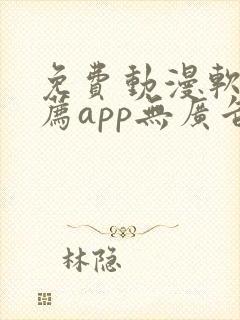 免费动漫软件推荐app无广告