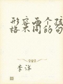 形容两个孩子性格不同的句子