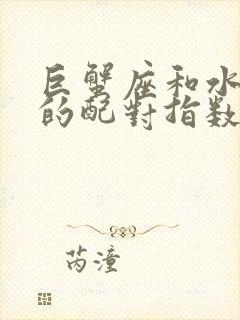 巨蟹座和水瓶座的配对指数