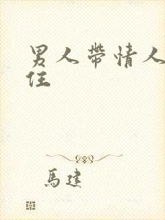 男人带情人回家住