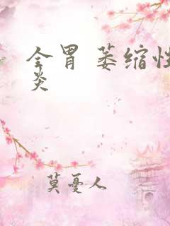 全胃 萎缩性胃炎