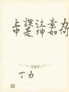 上课注意力不集中走神如何回复老师