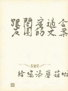 跟闺蜜适合发朋友圈的文案