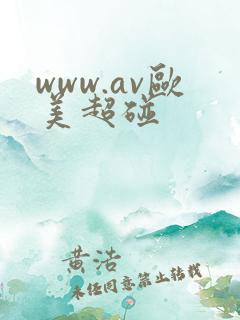 www.av欧美超碰