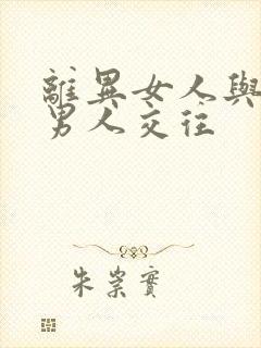 离异女人与已婚男人交往